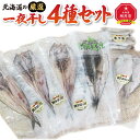 【ふるさと納税】北海道の厳選一夜干しセット_00445 | 魚 ほっけ 一夜干し セット ほっけ カレイ こまい にしん 旭川市ふるさと納税 北海道ふるさと納税