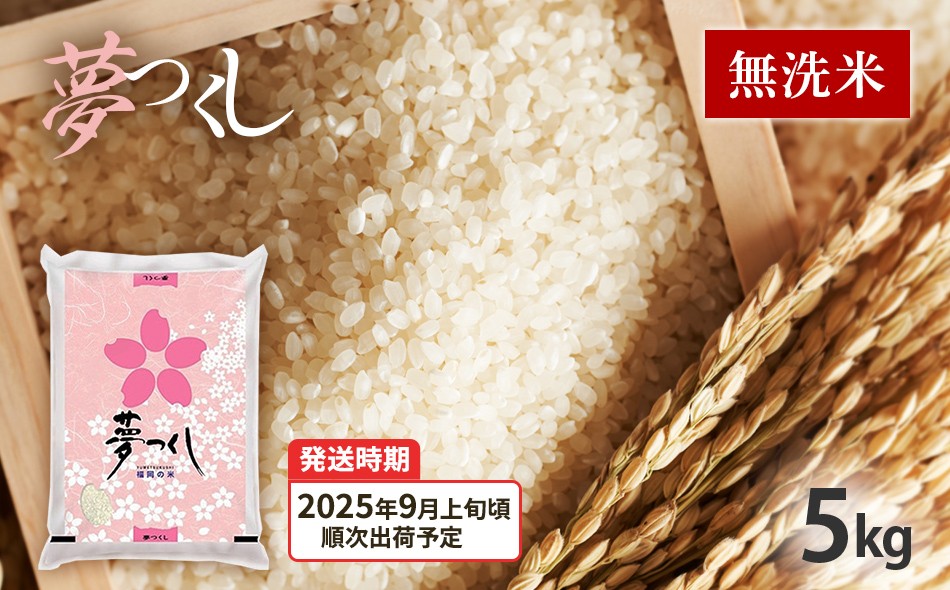 
                   令和7年産　福岡県産ブランド米「夢つくし」無洗米　5kg【9月上旬頃より順次出荷予定】
                