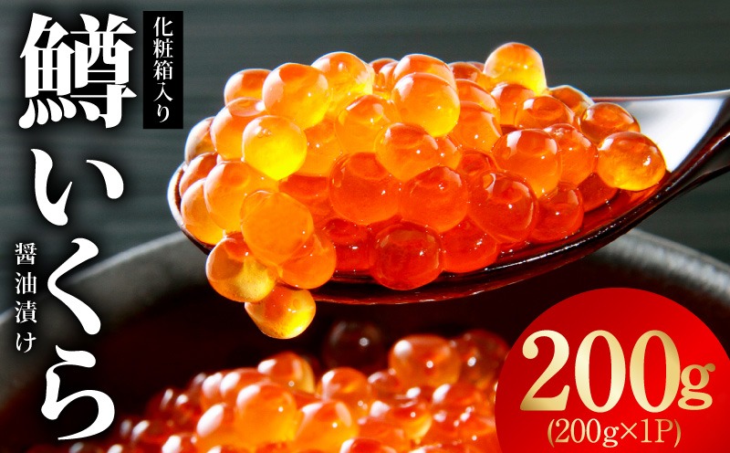 kgp0173 鱒いくら 醤油漬け 200g 化粧箱入り【小分け 200g×1P 鱒卵 いくら イクラ 冷凍 海鮮丼 醤油仕立て】