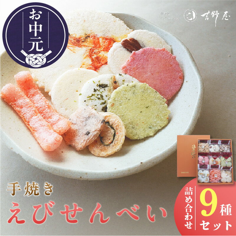 【ふるさと納税】＼お中元対応可／手焼きえびせんべい【人気おすすめ9種の詰め合わせセット】えびせんべい 食べ比べ 菓子 和菓子 えび おやつ 煎餅 海の幸 えびせん お土産 贈り物 ギフト 贈答用 常滑 常温保存 送料無料