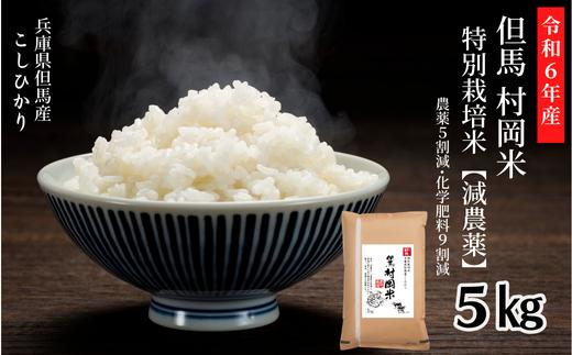 日本全国の新米を食味鑑定で審査する「食味コンクール」で9年連続受賞している、たじまのおいしいお米です。