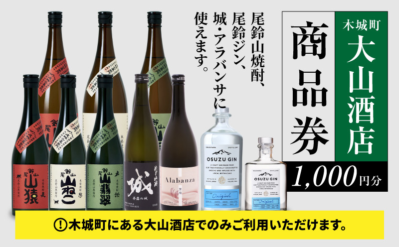 
                  木城町 尾鈴山蒸留所 焼酎(山シリーズ)・OSUZUGIN商品券 1,000円分 K09_0058
                