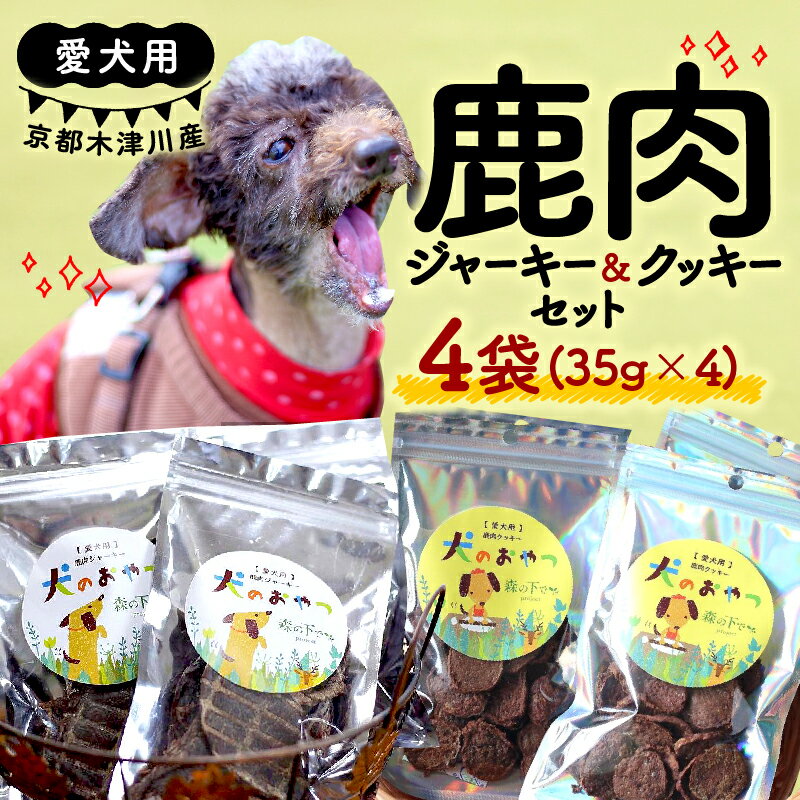 【ふるさと納税】 愛犬用 鹿肉ジャーキー ＆ 鹿肉クッキー 4袋セット ( おやつ セット 鹿肉ジャーキー 鹿肉クッキー 各2袋 手作り 犬用 子犬 成犬 国産 ドッグフード おやつ 餌 エサ 高タンパク ペット用品 ペット 犬 トッピング ジビエ 小分け 個包装 京都 木津川 )
