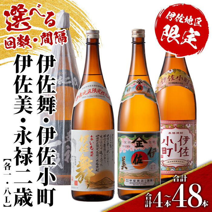 【ふるさと納税】＜配送回数と間隔(連続月or隔月)を選べる＞伊佐地区焼酎お薦めセット 4種各1.8L(4種各1本×回数/合計4本～48本) 鹿児島 本格芋焼酎 芋焼酎 焼酎 一升瓶 飲み比べ 詰め合わせ 詰合せ おすすめ 【酒乃向原】