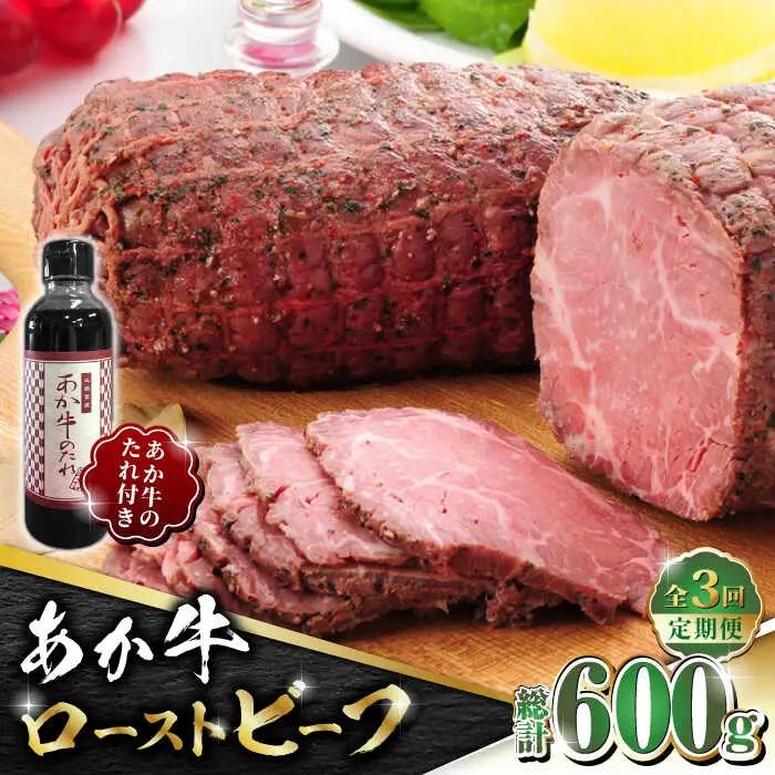 【全3回定期便】熊本県産 あか牛 ローストビーフ 200g ソース付き【有限会社 三協畜産】  国産 赤身 赤牛 褐牛 あかうし 熊本ローストビーフ ローストビーフ定期便  [ZEB048]