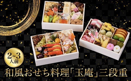 
                  【京都しょうざん】和風おせち料理「玉庵」三段重 2～3人前 ｜老舗料亭 和風おせち 京都 3段 2人 3人 グルメ 京料理  年内配送 oseti 京都おせち 迎春おせち 本格おせち 定番おせち 年末 年始 正月 お祝い 贅沢おせち 老舗 ふるさと納税おせち 御節 お節料理 人気 送料無料 ふるさと納税
                