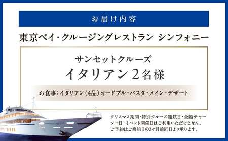 サンセットクルーズ/イタリアン 2名さま