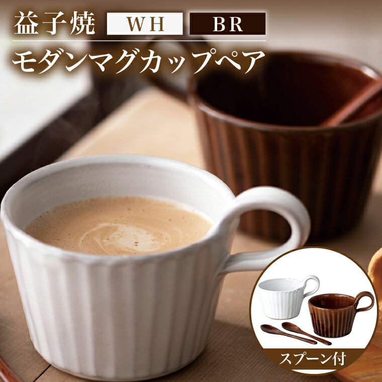 【ふるさと納税】【益子焼 】モダンマグカップペア（BR・WH）｜益子町 ふるさと納税 益子焼 カップ マグカップ ペア 珈琲 ペアセット セット (DT002)