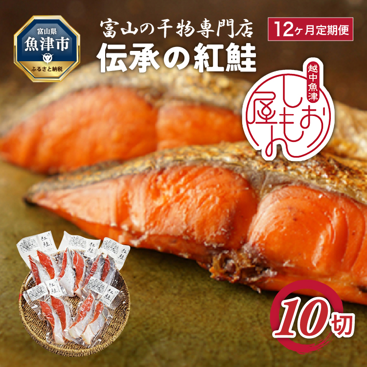 【12か月定期便】伝承の紅鮭 10切  ※北海道・沖縄・離島への配送不可