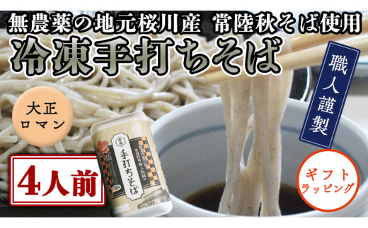 【常陸秋そば使用 手打ちそば 】＜ギフト＞冷凍手打ちそば（大正ロマンパッケージ）４人前 そば 蕎麦 ソバ 蕎麦 生そば 麺 食品 年越し 贈答 [AN013sa]