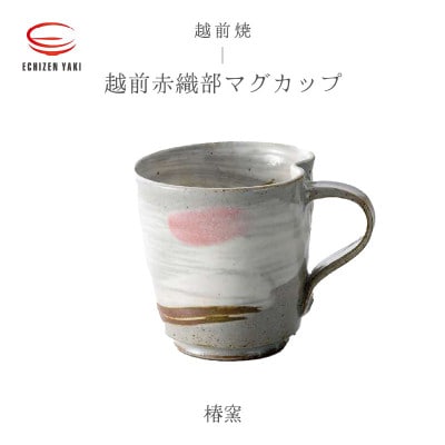 「椿窯」【越前焼】越前赤織部マグカップ【1496818】