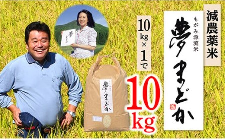 【令和6年産】【希少品種】減農薬米　夢まどか10㎏×1袋