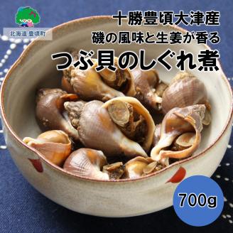 磯の風味と生姜が香る つぶ貝のしぐれ煮700g【十勝豊頃町大津産】［松村商店］"北海道 十勝 豊頃町"