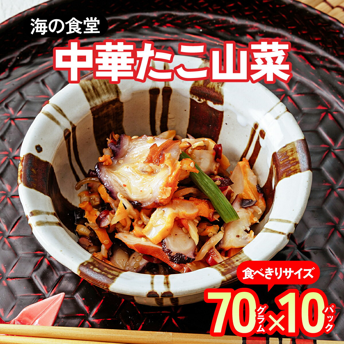 【ふるさと納税】海の食堂 中華たこ山菜　70g×10パック【配送不可地域：離島】【1314349】