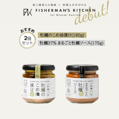 ふるさと納税 南三陸町 生姜香る 牡蠣のこめ油漬け &amp; 牡蠣37%凝縮 まるごと牡蠣ソース