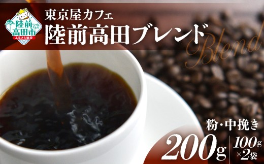 【粉】【東京屋カフェ】 自家焙煎珈琲 「陸前高田ブレンド」 珈琲粉（中挽き） 200g×1袋 【 コーヒー 焙煎 アイス ホット ギフト 岩手 陸前高田 】