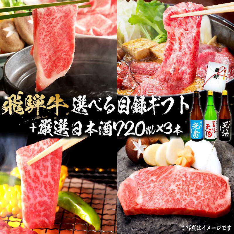 
                  7-5　飛騨牛 選べる目録ギフト　+　厳選日本酒720ml×3本【岐阜県 可児市 酒 日本酒 飲料 地酒 アルコール 手作り ギフト プレゼント お祝い 目録 肉 牛肉 】
                