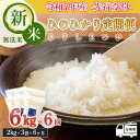 【ふるさと納税】先行受付!令和7年産 新米 霧島連山の湧水が育むやさしいお米「きりしまのゆめ」宮崎県産 ひのひかり 無洗米 6ヶ月連続 6kg×6回 特別栽培米 減農薬 真空パックチャック式 特A地区 白米 ごはん ご飯 産地直送 2024年産 送料無料 故郷納税 84000円 8万円台