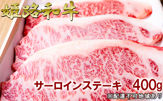 
[№5258-0301]福福亭　姫路和牛A5等級メス牛　サーロインステーキ　400g / 牛肉 ひめじ和牛 国産 特産 姫路和牛
