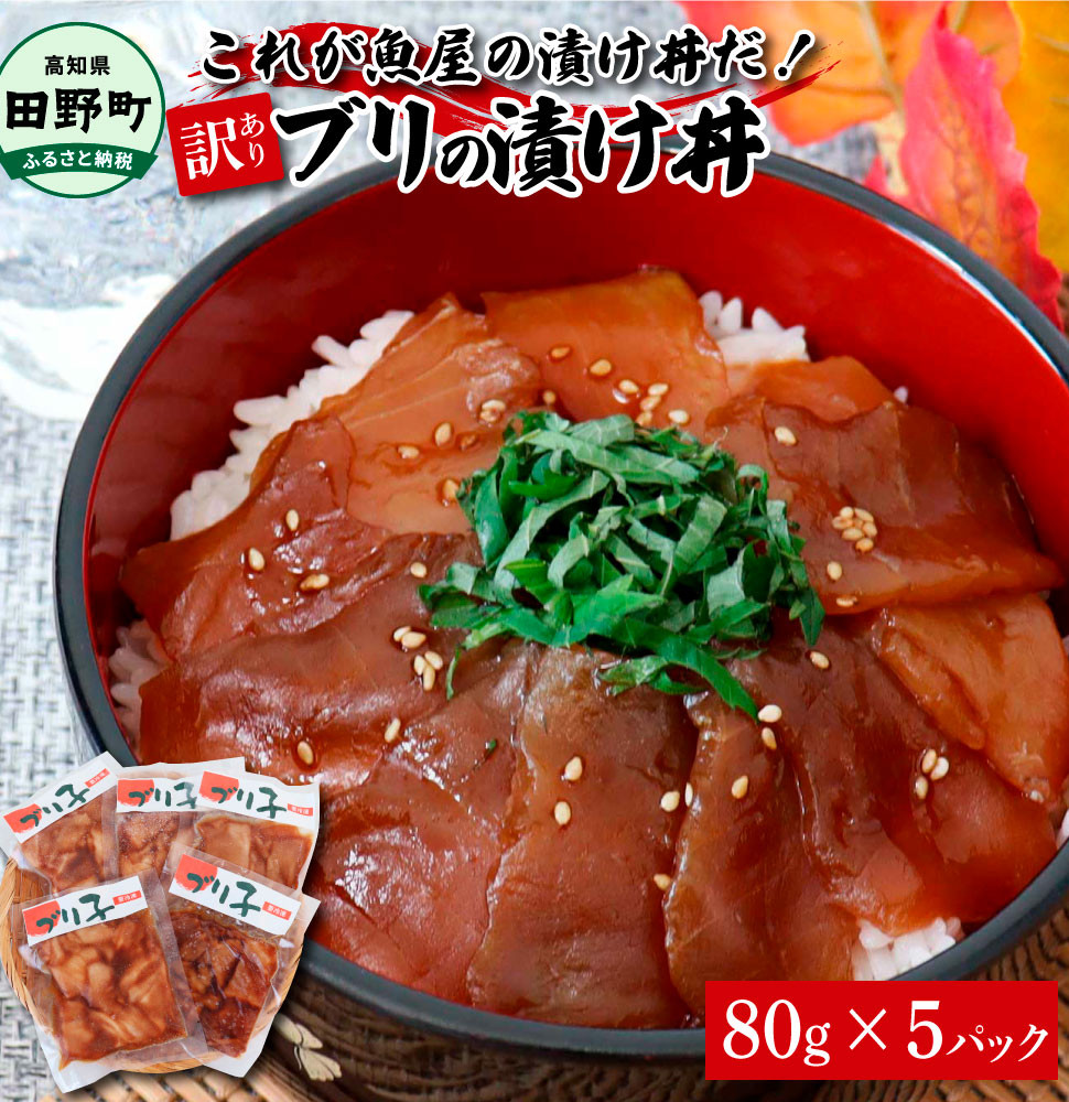 
これが魚屋の漬け丼だ！～ブリ～ 《訳あり》 ８０ｇ×５P ブリ ぶり 鰤 漬け丼 漬け どんぶり 丼 5パック 海鮮 魚 真空パック 個食 個包装 冷凍 配送 訳あり 規格外 不揃い
