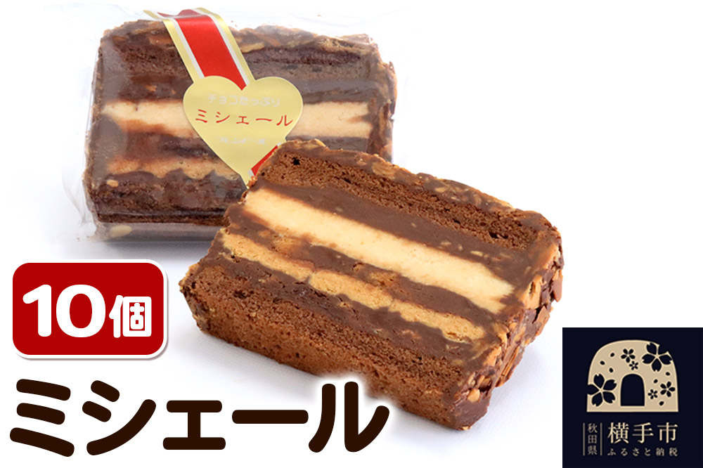 
            ミシェール 10個【パイとクッキーとチョコの組み合わせ】フレンドール 秋田県横手市 スイーツ
          