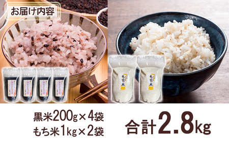 美深町産 黒米 もち米 セット 計2.8kg (黒米200g×4袋、もち米1kg×2袋) 北海道産 国産 お米 黒米 もち米 小分け 玄米 雑穀米 古代米 ご飯 ごはん
