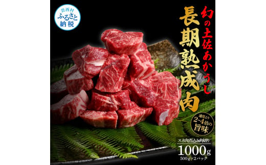 【CF-R5oni】 エイジング工法熟成肉土佐あかうし特選スネ肉煮込み角切り1kg（冷凍）