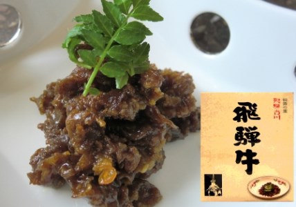 贅沢飛騨牛グルメ　飛騨牛ビーフカレー＆飛騨牛しぐれ煮セットＢ[C0010]