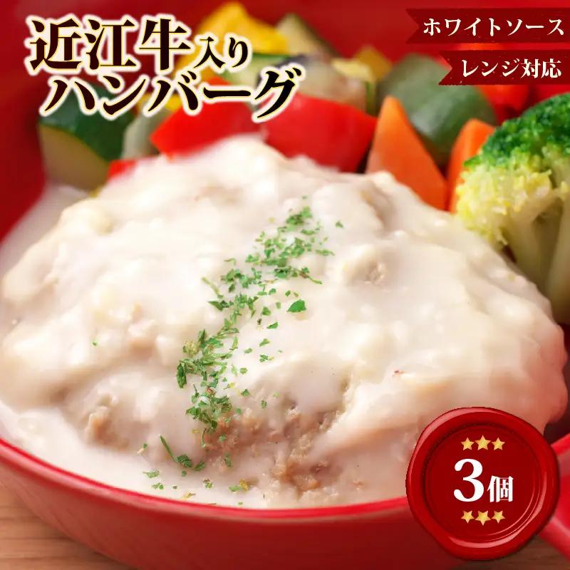 【レンジ対応可】 近江牛 入り ハンバーグ 3個 まろやかやさしいクリームシチュー