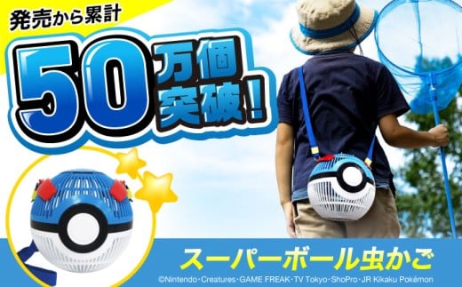 ポケモン 虫かご スーパーボール 昆虫採集 昆虫 虫 かご メッシュ ポケモントレーナー体験 抜群 遊び心 実用性 デザイン性 自然体験 アニメグッズ 人気 おすすめ 虫かご 昆虫採集 アウトドア ポケモン 虫 かご メッシュ ギフト プレゼント 人気 おすすめ アニメ 遊び心 実用性 デザイン性 広島県福山市/株式会社キャステム [BACE009]