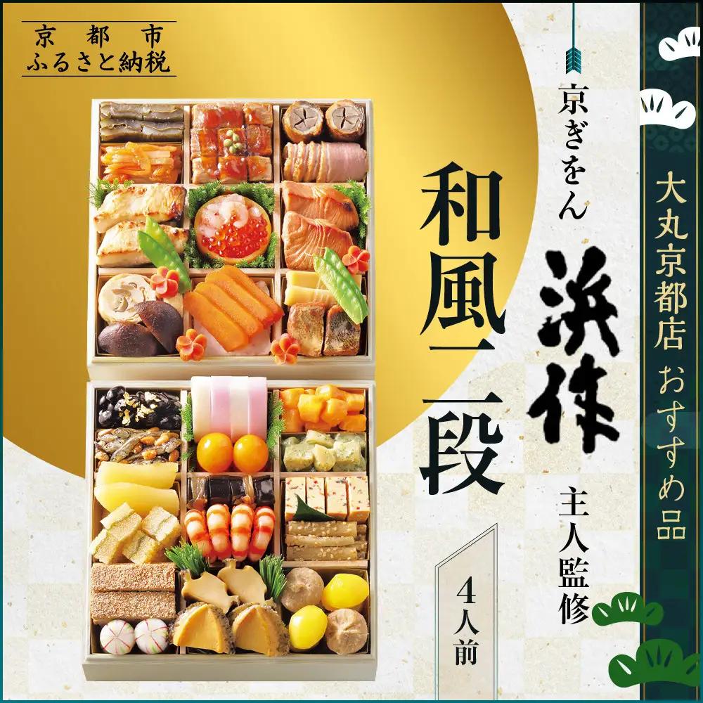 【大丸京都店おすすめ品】＜京ぎをん浜作主人＞監修 和風二段 4人前｜京都 和風おせち 人気