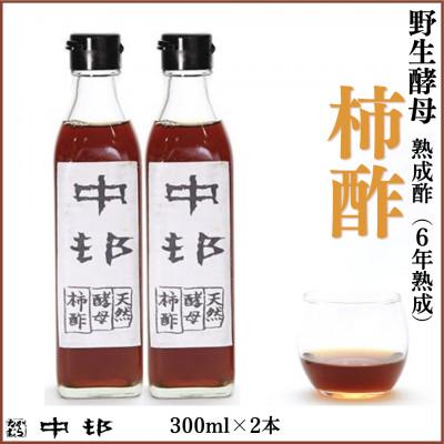 ふるさと納税 南島原市 野生酵母 柿酢 300ml×2本　(6年熟成品)