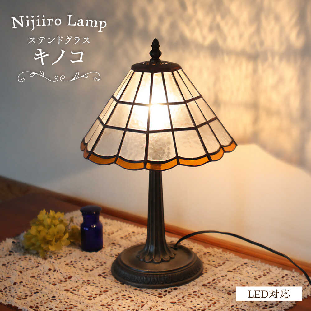 【ふるさと納税】Nijiiro Lamp のステンドグラスのテーブルランプ キノコ / ランプ オリジナル ギフト / 瀬戸市 / Nijiiro　Lamp[BBAD006]