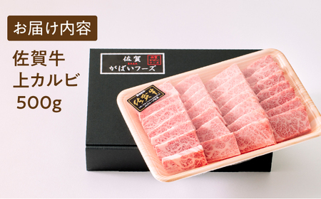 【全国有数のブランド牛】佐賀牛 上カルビ 500ｇ【がばいフーズ】[HCS006]
