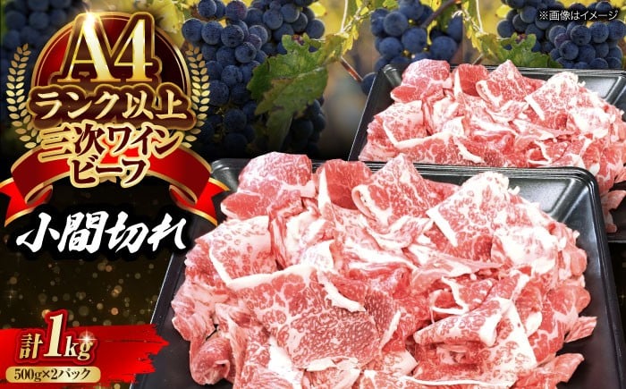 
            肉 三次ワインビーフ 小間切れ 1kg （500g×2） 黒毛和牛 切り落とし 牛肉 こま切れ お肉 細切れ 焼肉 すき焼き 三次市/みーとのば [APAX012]
          
