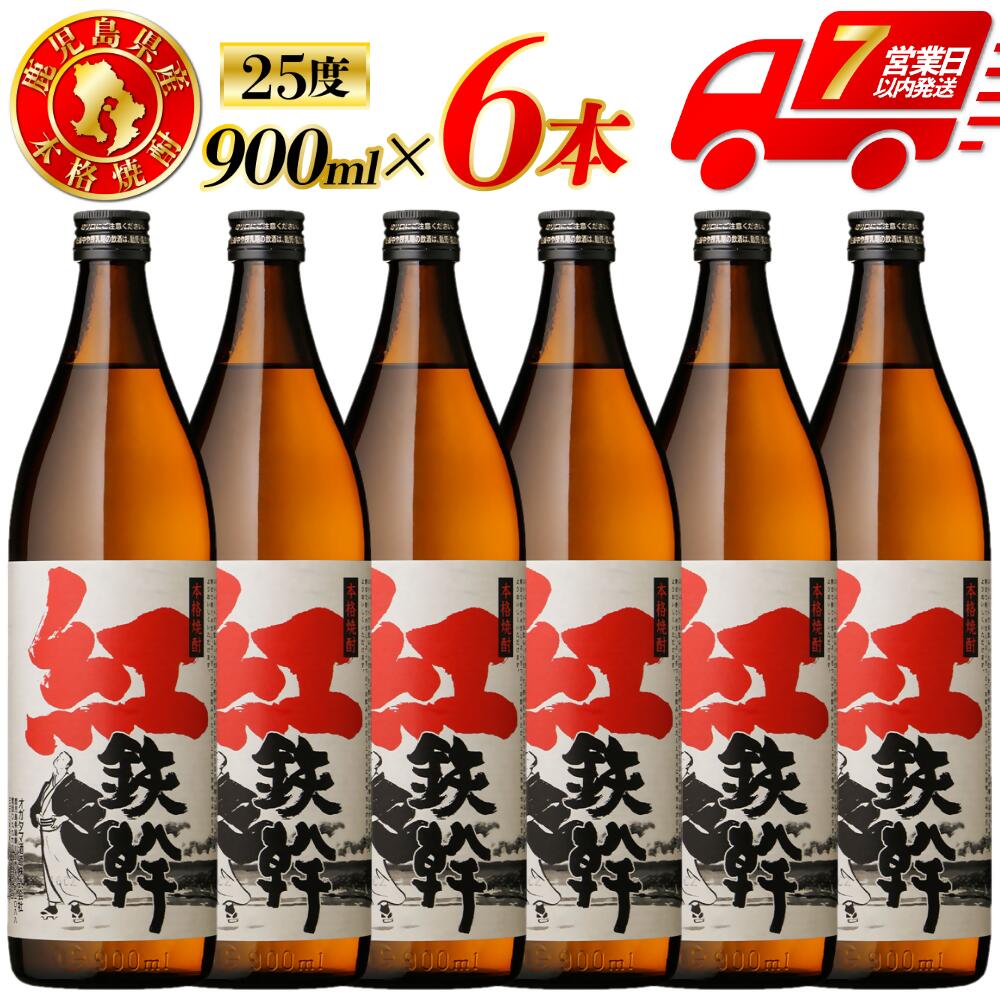 【ふるさと納税】紅鉄幹 芋焼酎 25度 900ml×6本～12本 オガタマ酒造 紅鉄幹 鉄幹 芋焼酎 芋 焼酎 おすすめ 人気 焼酎 ロック 水割り お湯割り 焼酎ハイボール お酒 酒 与謝野鉄幹 オガタマ酒造株式会社 有限会社三浦屋 鹿児島県 薩摩川内市 送料無料 CSR-548 FSR-804