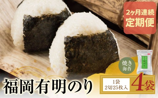 Z59-93 定期便 福岡有明のり 焼き海苔 2切25枚入り×4袋 【年2回】 海苔 焼き海苔 おにぎり お弁当 ごはんのお供 人気 海苔 海産物 乾物 おすすめ 海苔 焼きのり