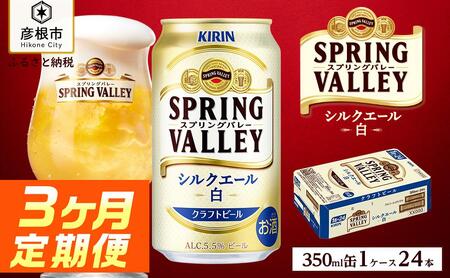 キリン スプリングバレーシルクエール＜白＞［350ml×24缶］3ヵ月定期便 KIRIN SPRING VALLEY