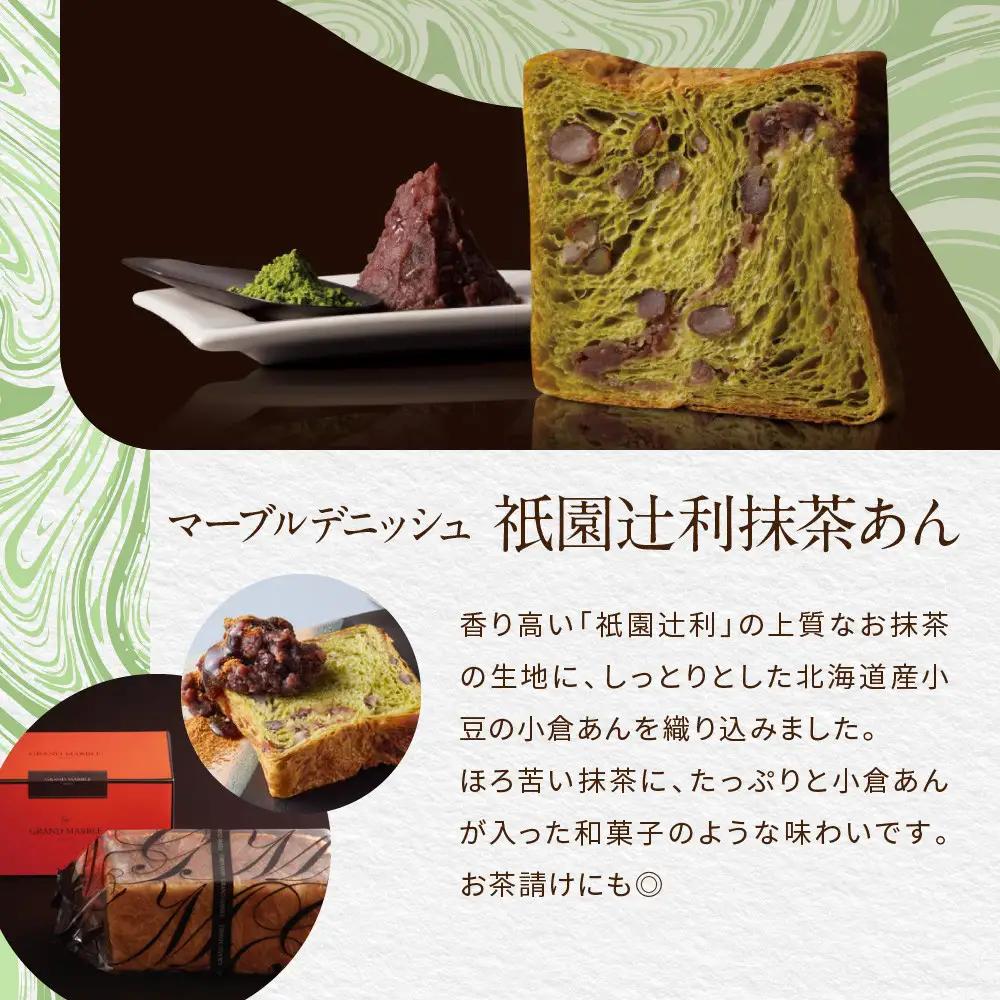 【GRAND MARBLE】祇園辻利抹茶あん＋ショコラ・ショコラ マーブルデニッシュ2本セット｜京都 食パン 高級食パン 人気店
