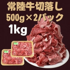 【常陸牛】切落し(500g×2パック)計1kg