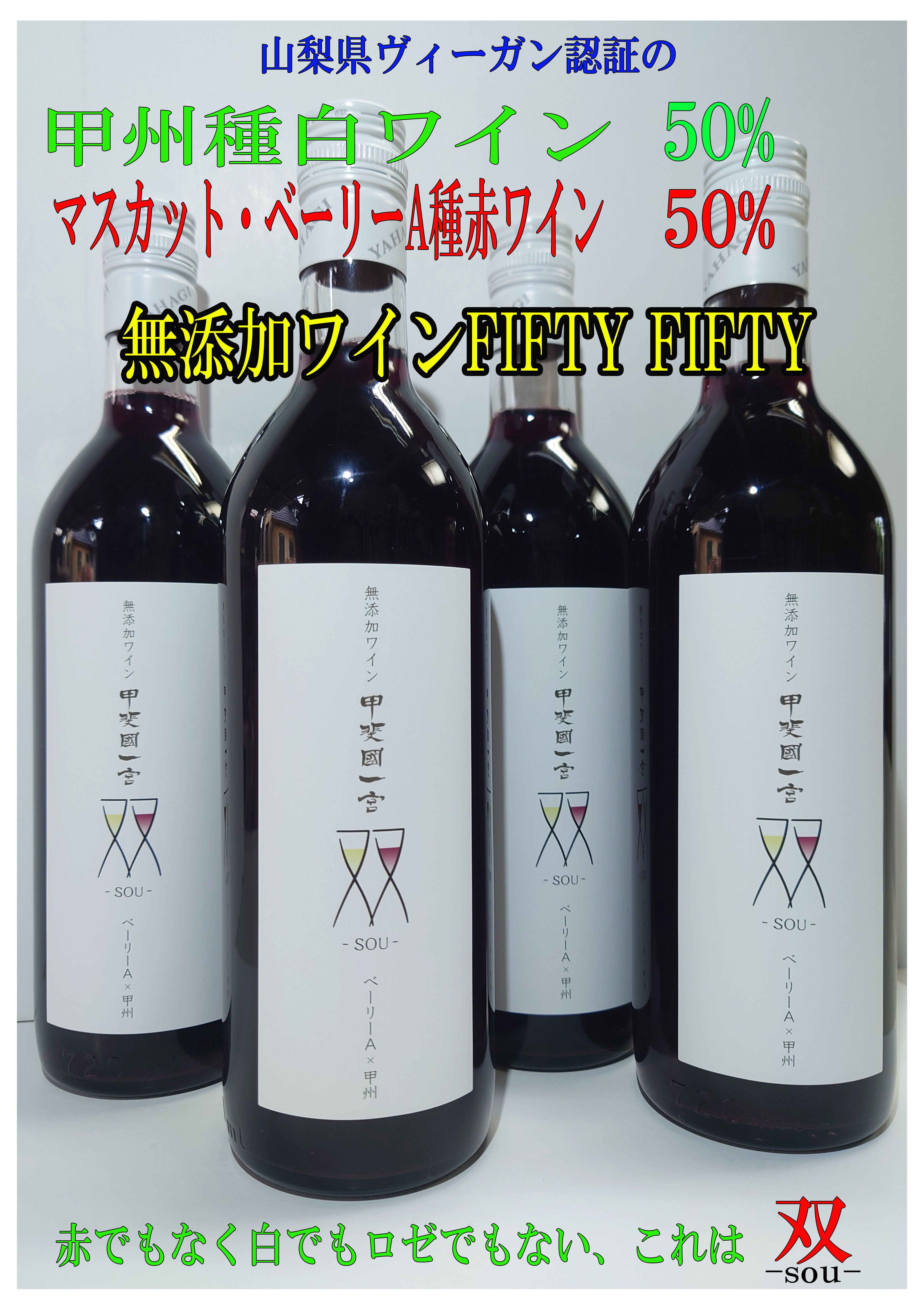 
            無添加ワイン　赤・白50：50　フィフティ・フィフティのセットB (720ｍｌ×4本)  014-014  ワイン 無添加 山梨県 甲州 セット ワインギフト
          