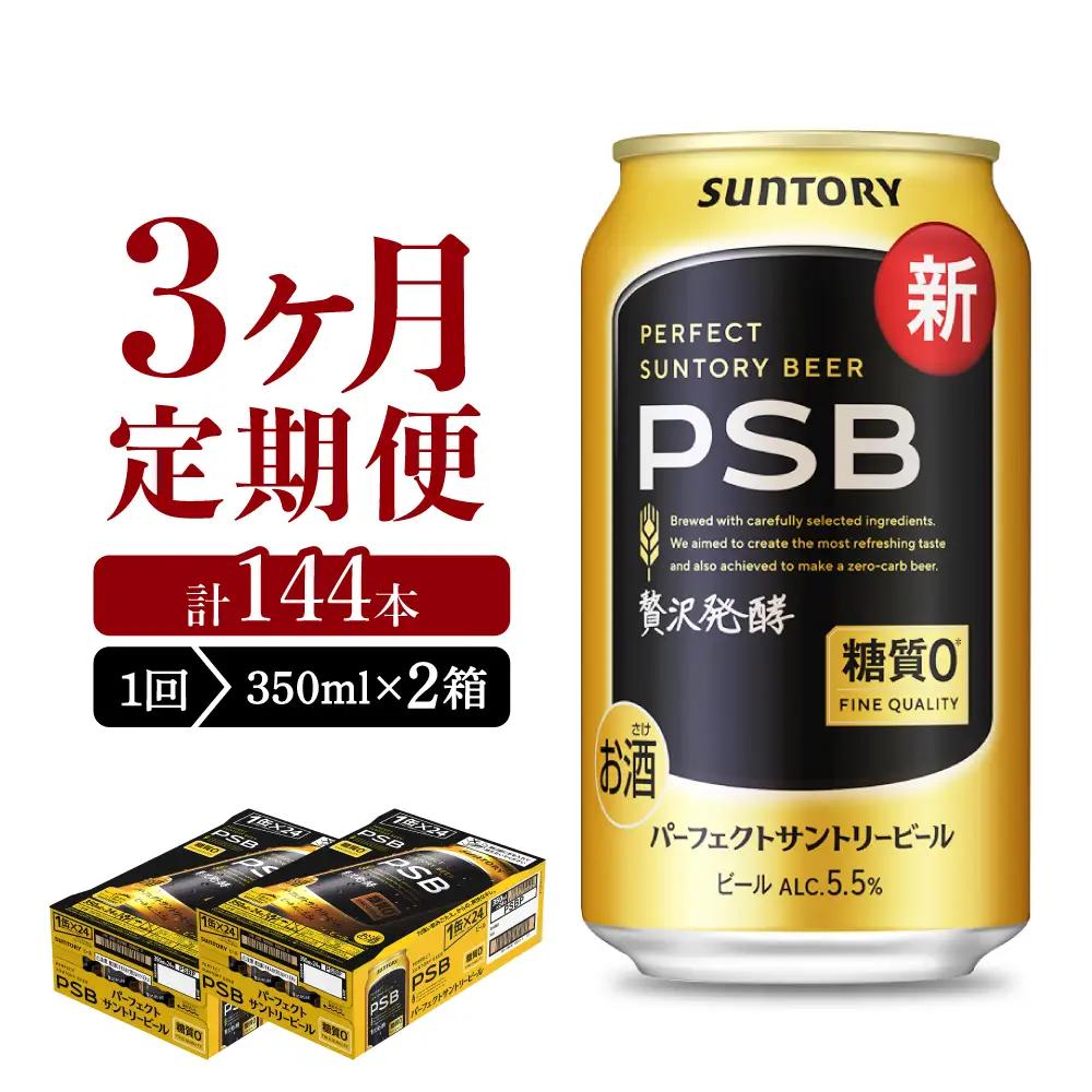 定期便３ヶ月|ビールサントリーPSB 350ml(2箱)計6箱定期便