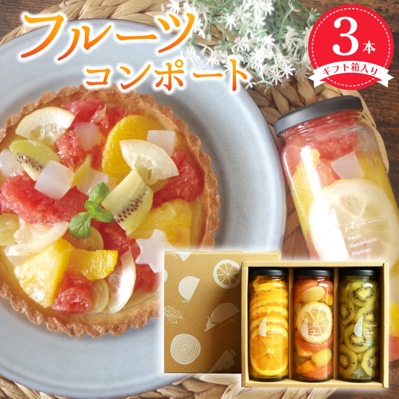 人気フルーツコンポート3本セット ギフト箱入 いずみピクルス NSW 099H3530