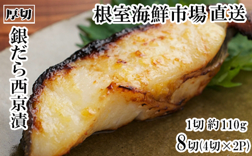 
            A-28245 根室海鮮市場＜直送＞銀だら西京漬け4切(1切約110g)×2P
          