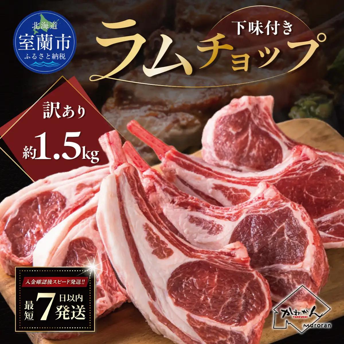 訳ありラムチョップ（下味付き）約1.5kg カネカン竹内 MROA151 | ラムチョップ ジンギスカン