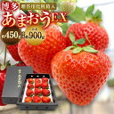 【ふるさと納税】＜12月・1月発送＞「博多あまおう」EX　贈答用化粧箱 約450g 1箱 / 2箱【ほたるの里】 いちご あかい まるい おおきい うまい 贈答用 家庭用 ご褒美 おやつ 果物 季節 フルーツ ご褒美 送料無料