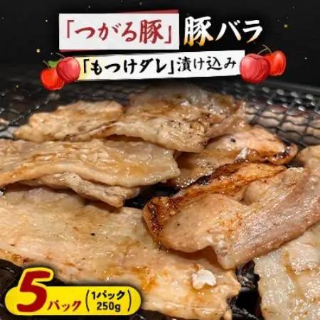 【つがる豚】 豚バラの「もつけダレ」漬け込み 250g×5パック【配送不可地域：離島】【1187282】