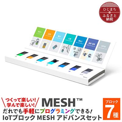 ふるさと納税 日出町 【2025年6月中旬発送】IoTブロック “MESH” アドバンスセット(ブロック7種)