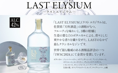 エシカルジン LAST 200ml 2種セット (ギフトボックス入り)【LAST ELYSIUM ラストエリジウム LAST ELEGANT ラストエレガント ジン クラフトジン お酒 BBQ 宅飲み