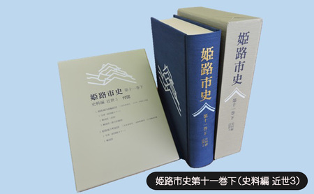 姫路市史 第十一巻下 史料編 近世3 姫路市史